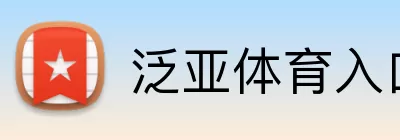 泛亚体育入口 logo